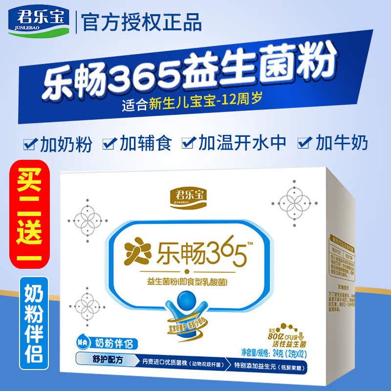 君乐宝乐畅365益生菌粉奶粉伴侣体验装(儿童型)2g*12条