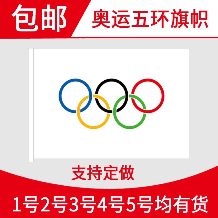 奥运会旗 3号 五环旗帜 旗帜定做司旗运动会旗帜厂旗国旗彩旗定做