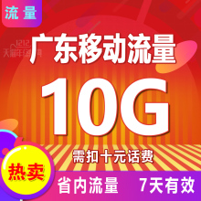 买广东移动流量充值10G全省内通用叠加油包7天有效2G3G4低价促@1
