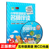 CD光盘 听力训练练习教材书 小学英语阅读名师伴读五年级 正版