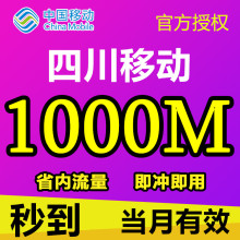 4g流量加油叠加包Y S四川移动流量充值省内1000M手机流量2g