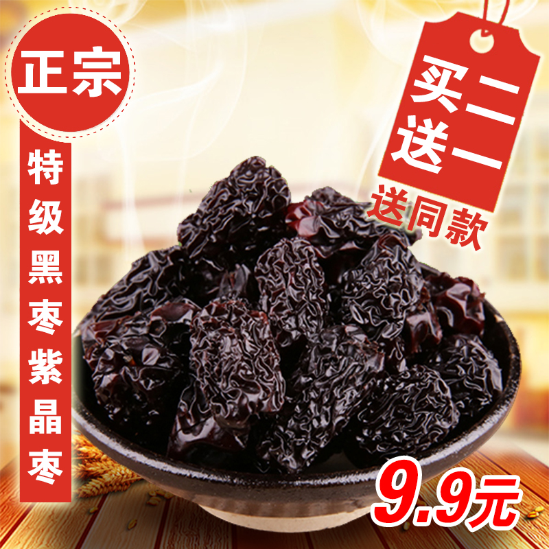 特级黑枣紫晶枣马牙枣乌枣蜜枣干陕西狗头枣延安特产大枣枣子250g