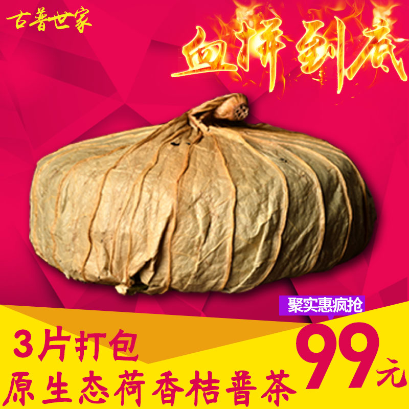 镇店之宝 古普世家茶叶 超级好喝的桔普荷叶七子饼 3片打包1071g