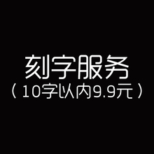 只需9.9元 刻字补差价专用