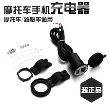 配件12V快速充电 摩托车手机充电器usb防水电动车车载导航供电改装