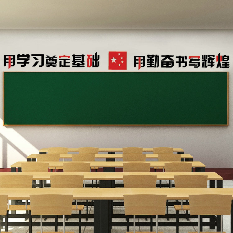 学校教室布置装饰班级文化用品讲台黑板上方励志标语墙贴国旗