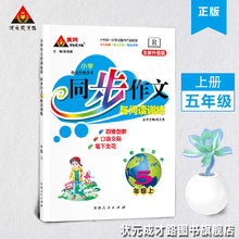 同步作文五年级语文上册5年级人教R北师湘教苏教语文版 官方正版