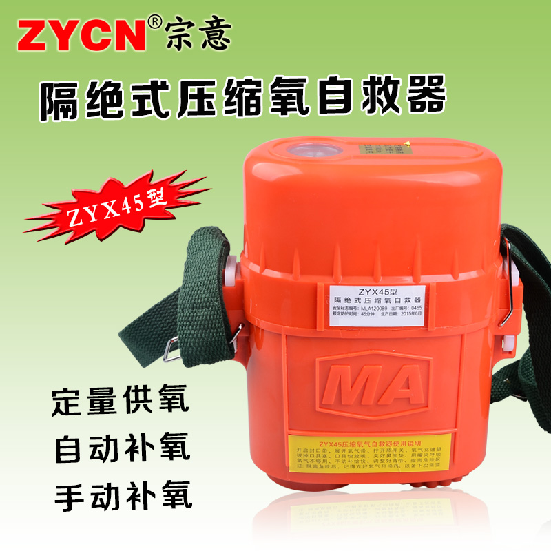 正品包邮zyx45分钟自救器zyx60分钟矿用隔绝式压缩氧气自救器呼吸