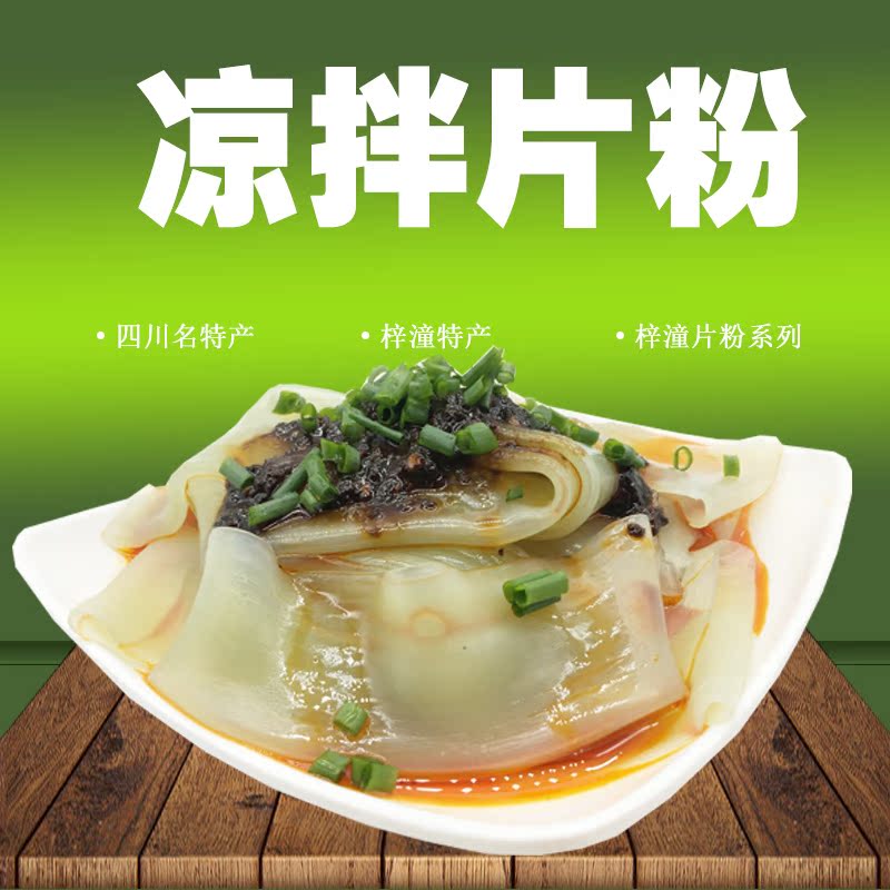 梓潼片粉 蕨根片粉宽粉200g 5袋包邮绵阳阳梓潼特产凉拌烫火锅