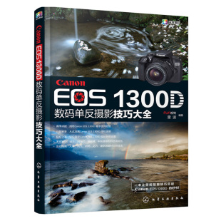 正版现货 EOS Canon 1300D数码单反摄影技巧