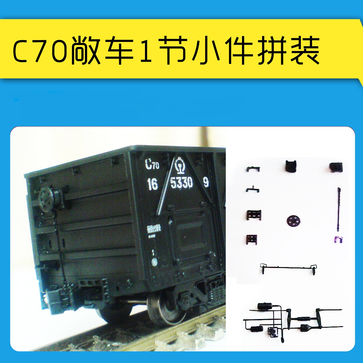 [现货]非 百万城 c70 敞车 货车 火车 模型