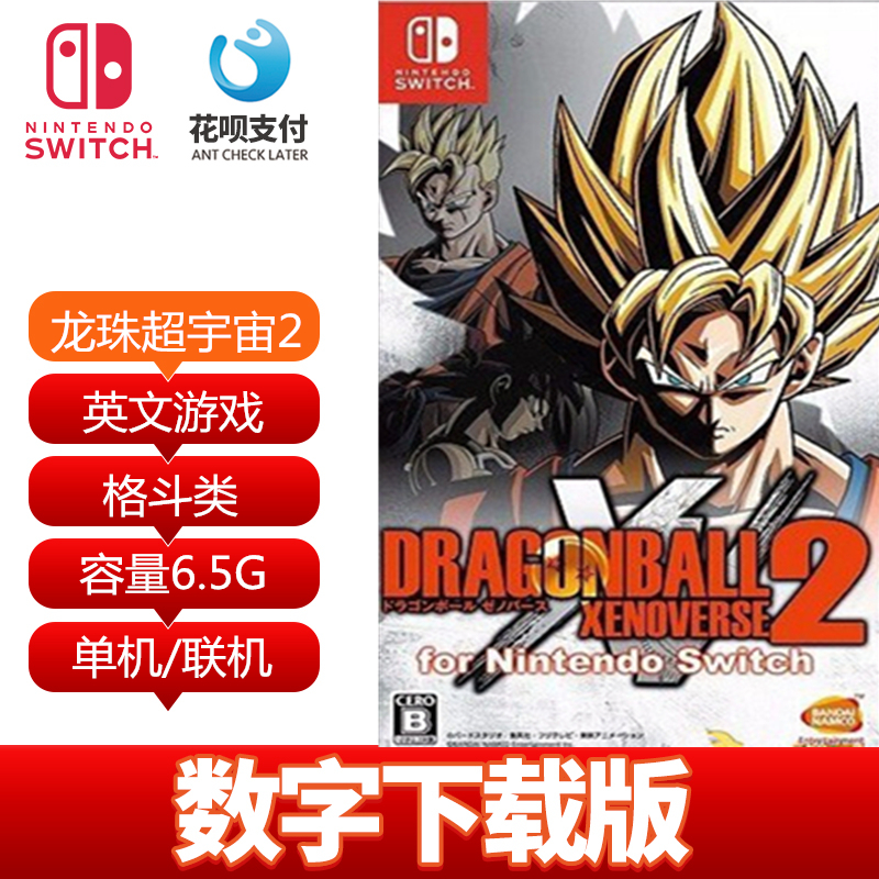 switch ns swtich游戏 七龙珠超宇宙2异度对决2数字版下载账号