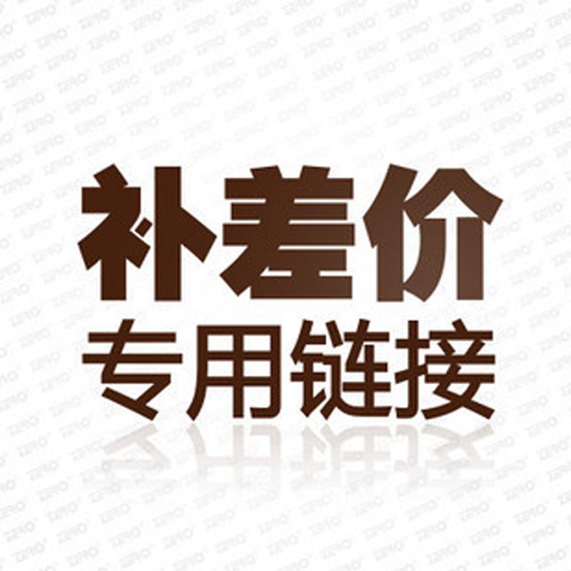 补邮费/货到付款定金/异性定做定金