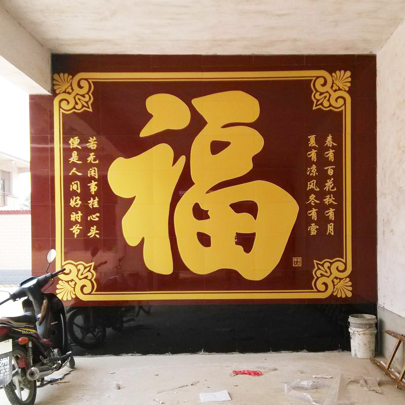 陶瓷砖雕刻 大福字照壁 壁画 影壁墙农村庭院迎门字画 书法影背墙