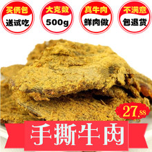 香辣五香xo酱烤风味零食 牛肉干内蒙古特产手撕风干牛肉片500g散装