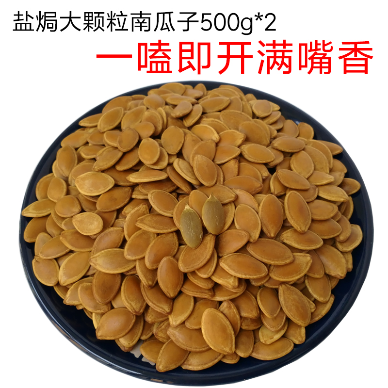 盐焗五香南瓜子500g*2手剥大颗粒南瓜籽仁熟农家炒货陕西特产包邮