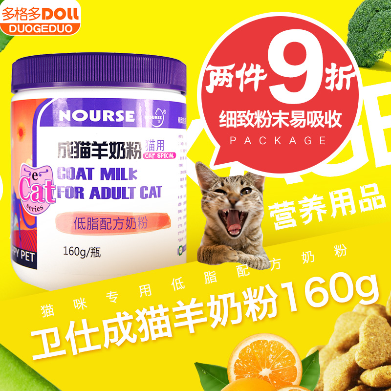 卫仕成猫羊奶粉160g 猫咪专用低脂配方奶粉 成猫用体质营养用品