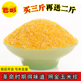 陕西特产杂粮农家自产玉米珍包谷珍细粒玉米渣500g 3斤起包邮