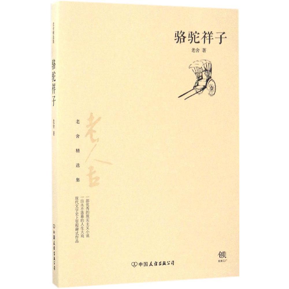 骆驼祥子 老舍 新华书店正版畅销图书籍 骆驼 祥子