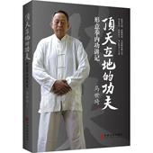 形意拳内功讲记 新华书店正版畅销图书籍 马世琦 功夫 顶天立地
