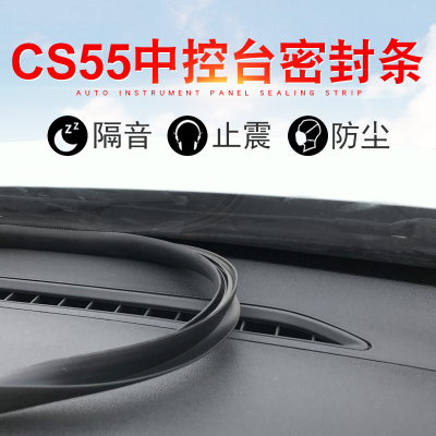 适用于长安CS55中控台密封条隔音条专用于CS55密封条仪表台密封条