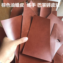 手工diy碎皮皮块真皮棕色油蜡皮头层牛皮练手边角料