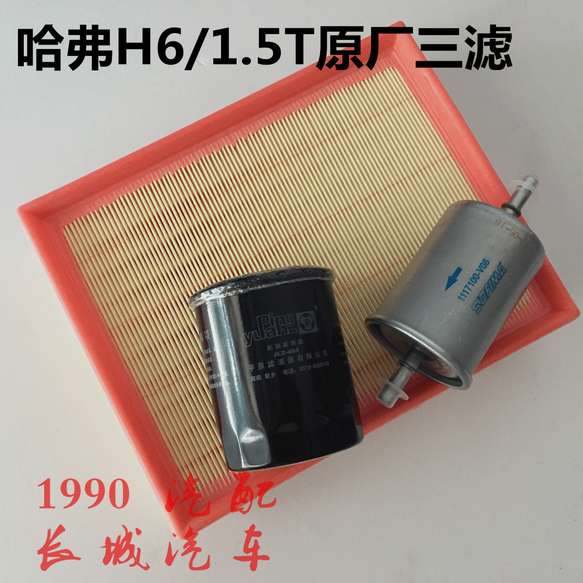 长城哈弗h6机油滤清器1.5t三滤套装空滤汽油滤芯机油格空气格