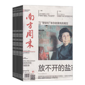 1年共52期 社会新闻期刊杂志订阅 新闻热点时事政治经济文化时局评论杂志书籍图书 2017年11月起订杂志铺 南方周末报纸杂志