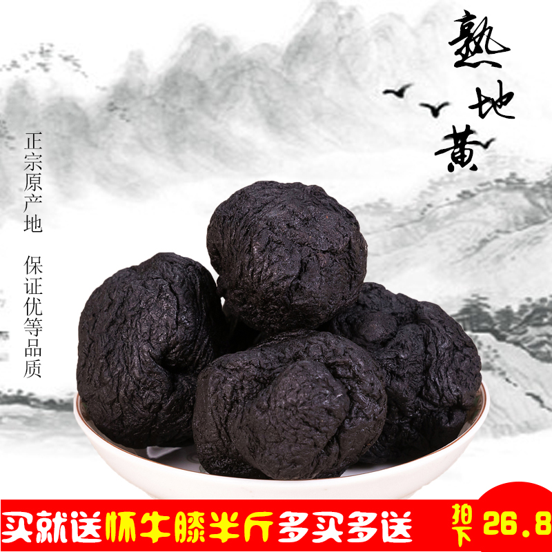 九蒸九晒熟地黄 原产地熟地河南焦作九制无沙怀地黄500克特价包邮