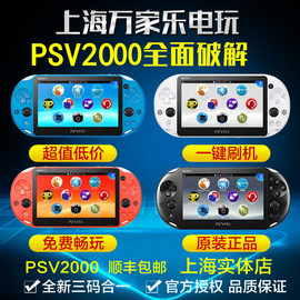 上海万家乐电玩 全新 PSV二代 PSV2000主机