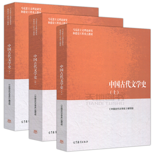 文学史 现货包邮 3本套装 中国古代文学史(上+