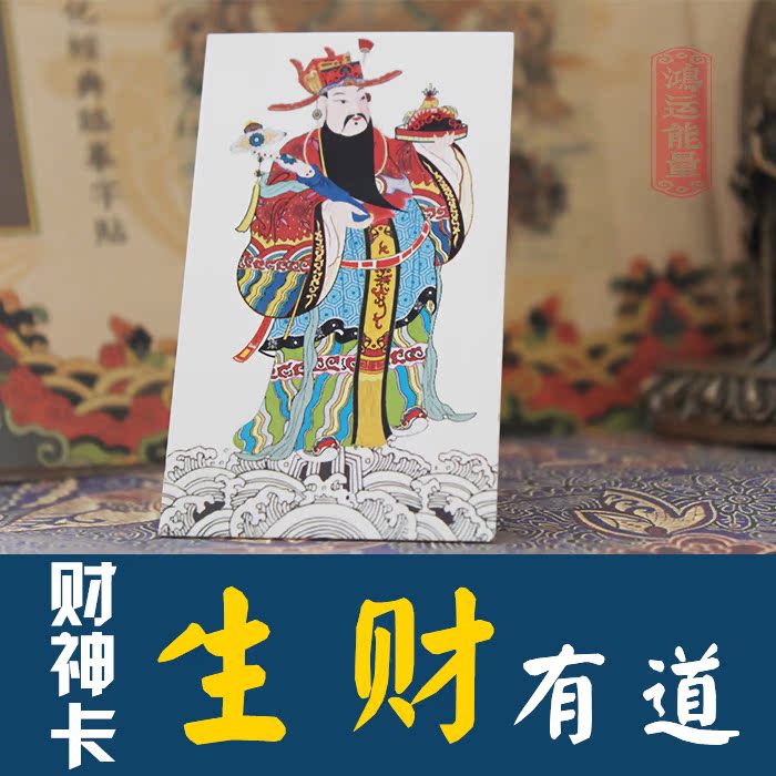 财神爷卡片开光招财旺财催财聚财 钱包事业 五姓财神平安护身符