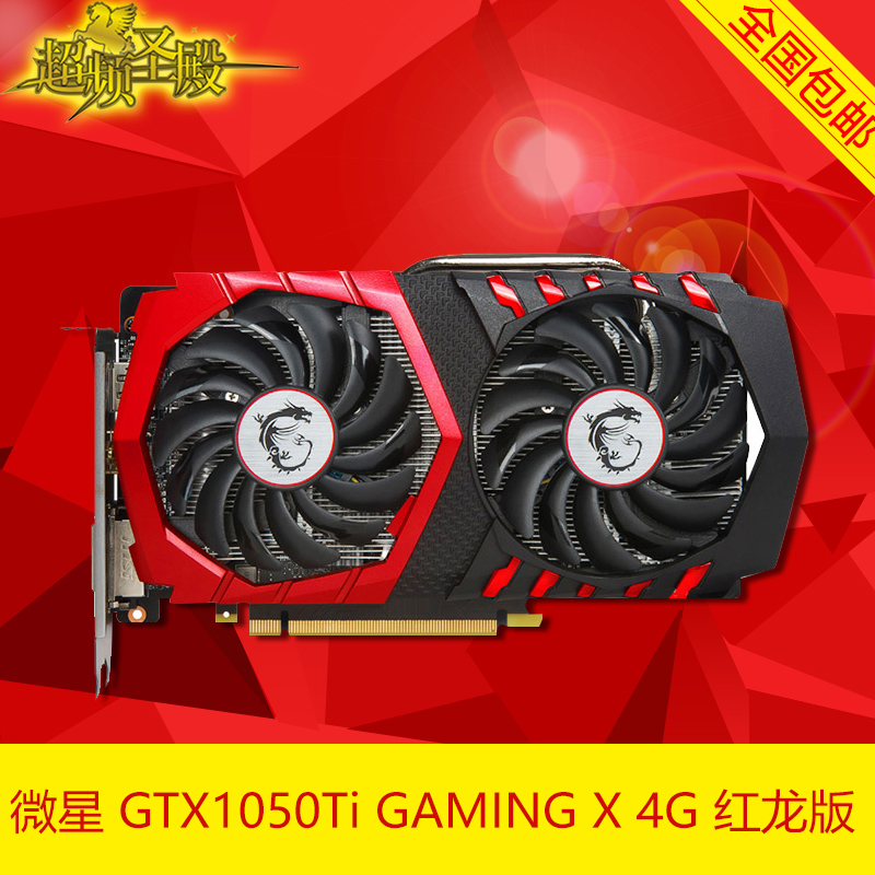 msi/微星 gtx1050 ti gaming x 4g 红龙 超960 独立显卡