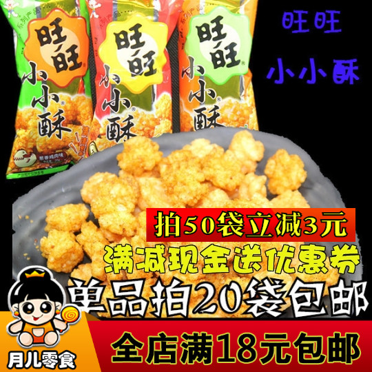 20袋包邮 旺旺小小酥20g儿童休闲食品特色产小孩美味零食糕点