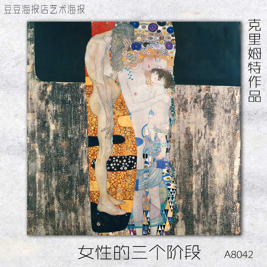 艺术海报 分离派 克里姆特作品 处女 吻 女性的三个阶段 装饰画rq