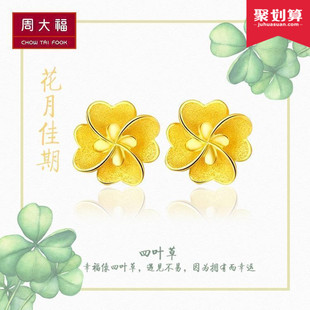 礼品周大福珠宝首饰花月佳期幸运四叶草黄金耳钉计价F203923