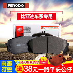比亚迪f0 f3 f6速锐g3 g5 g6 l3 m6 e6 s6 s7唐宋秦后刹车片皮