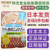 9个月起 和光堂婴儿宝宝辅食泥 日本直邮 金枪鱼蘑菇烩饭 代购