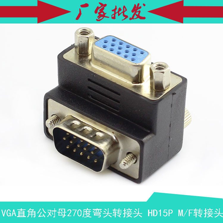 vga直角 线转接头 vga公对母270度弯头转接头 弯头vga转接头