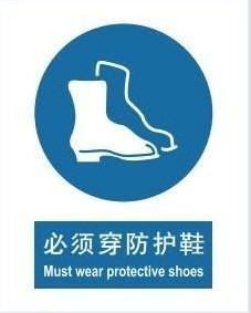 国家标准 强制标识 必须穿防护鞋 安全标牌 提醒 公告牌a0204