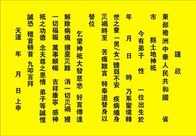 通用送替身表文/疏文/章表/道教法衣法器/表文筒还替身烧替身