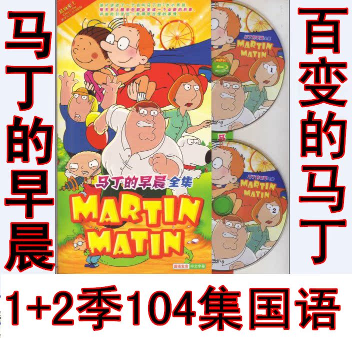 马丁的早晨 百变马丁dvd全104集1 2部 国语动画片光盘碟片