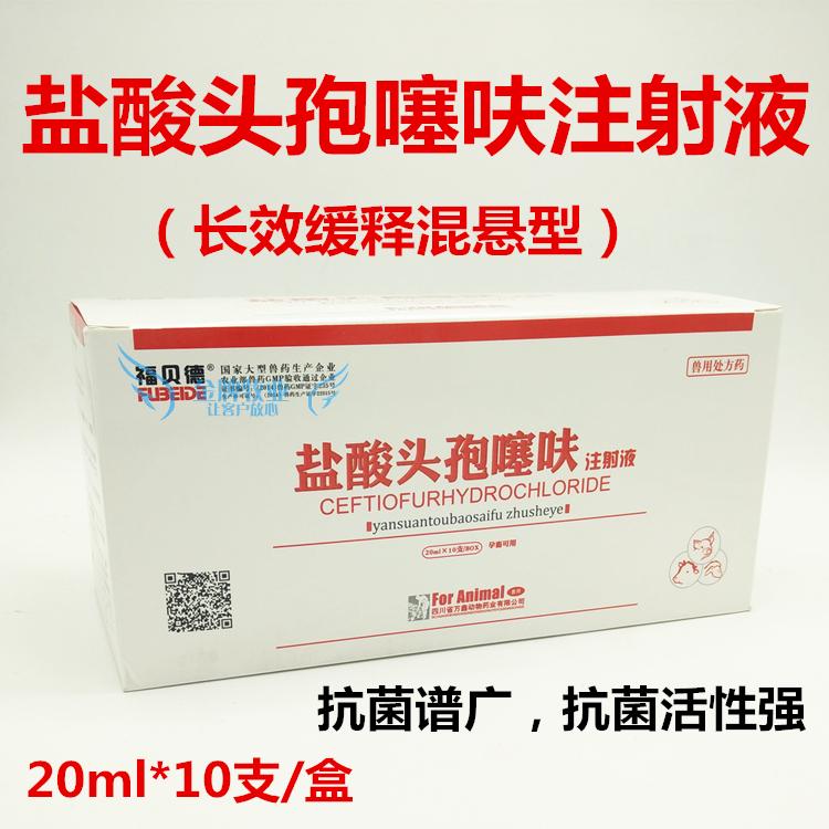 兽药兽用盐酸头孢噻呋注射 液长效混悬型仔猪三针保健副嗜血杆菌