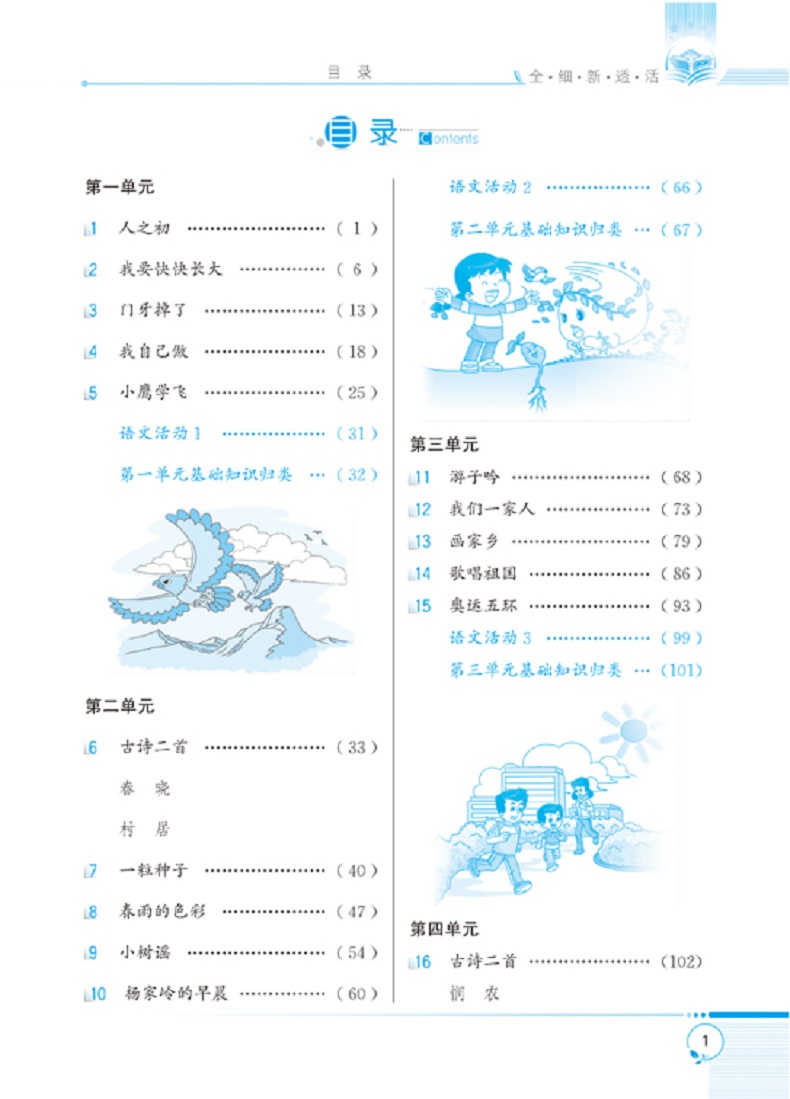 2017春薛金星小学教材全解 一年级语文(下) 北京版 北京课改专用 1