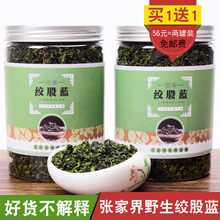 张家界野生绞股镭渡钌侥垡镀咭督使衫 杜渎薏悸榱须茶叶 买1赠1