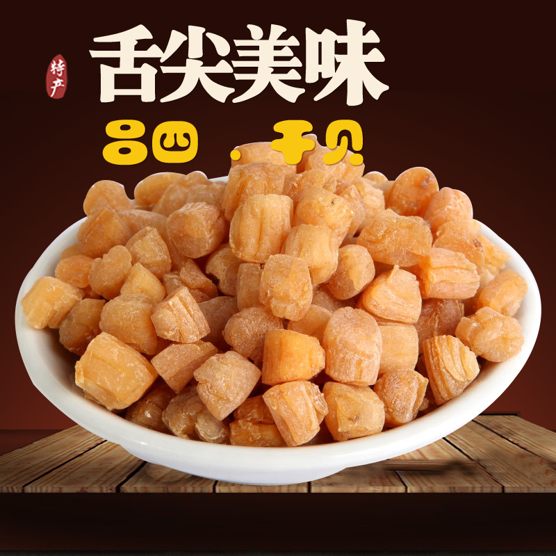 吕四特产纯淡干贝瑶柱元贝海扇贝250g袋包2016新货