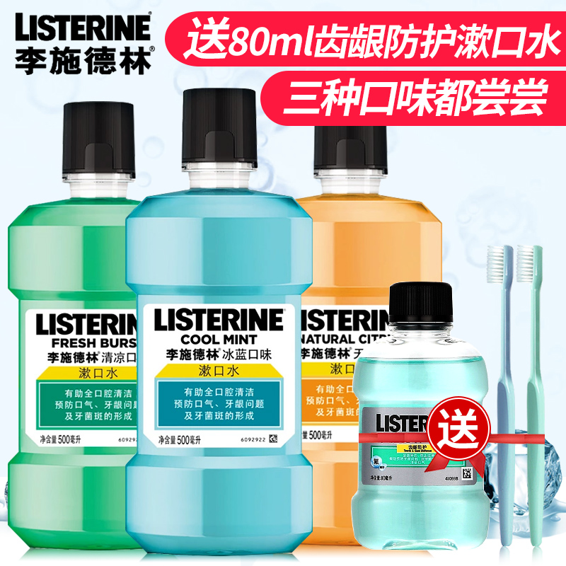 李施德林漱口水口气清新剂防蛀牙龈护理出血杀菌去除口臭簌口水液