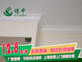 1011 上海穗申欧式石膏线条天花吊顶角线圆弧背景墙线条免费安装
