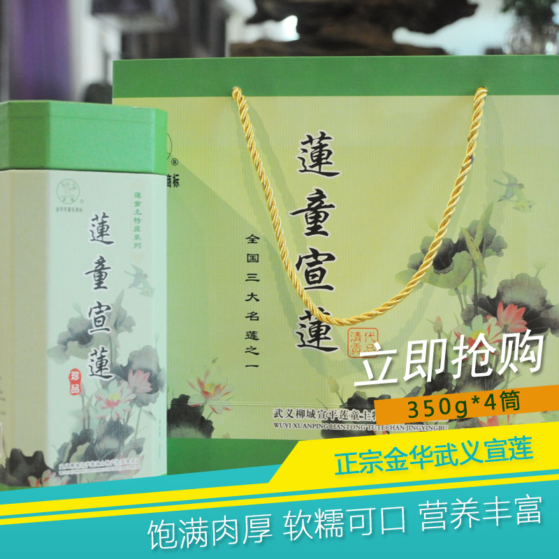 新莲特级白莲子武义宣莲莲童宣莲350g*4 礼袋美白滋补江浙沪包邮