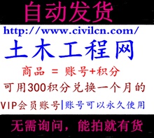 普通账号 24小时自动发货 不是充值 350积分 土木工程网